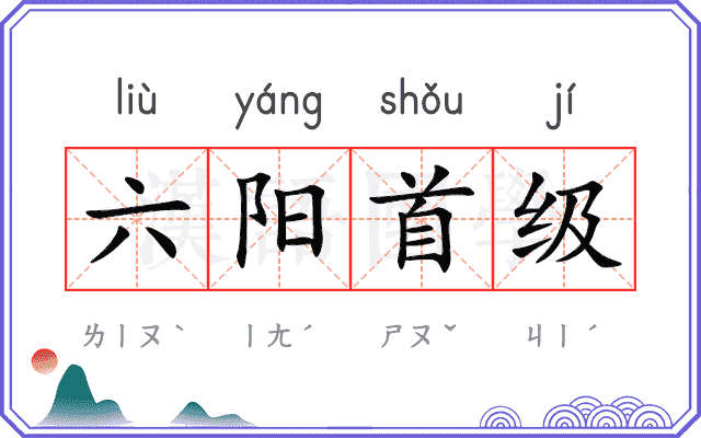 六阳首级