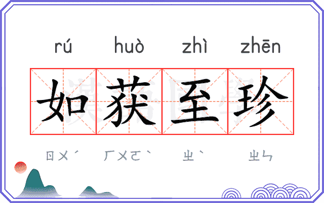 如获至珍