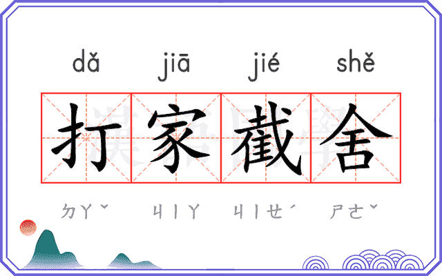打家截舍
