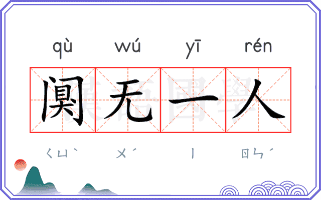 阒无一人