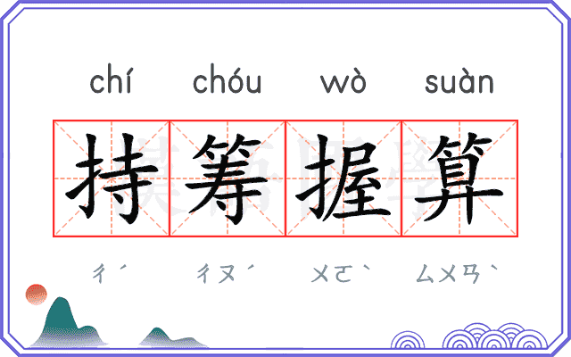 持筹握算
