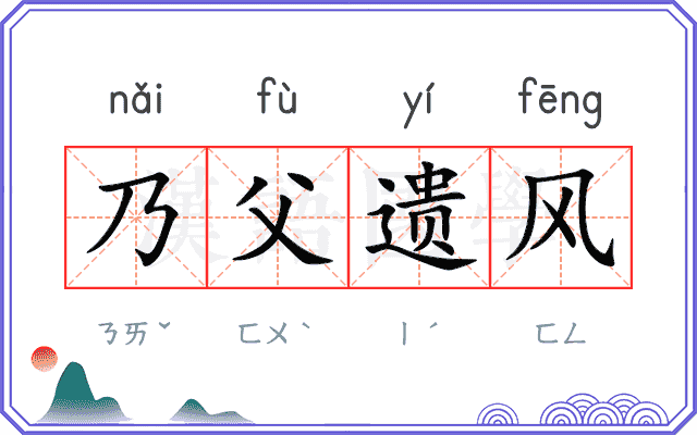 乃父遗风