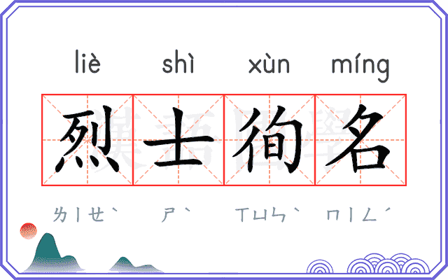 烈士徇名