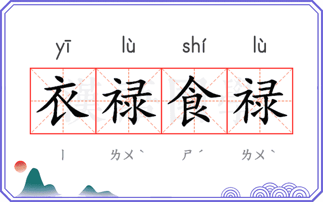 衣禄食禄