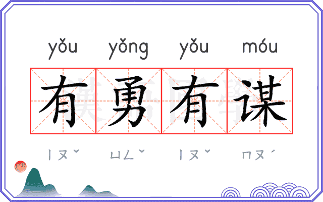 有勇有谋