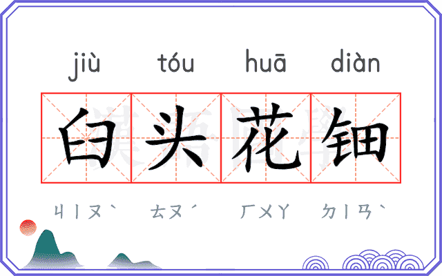 臼头花钿