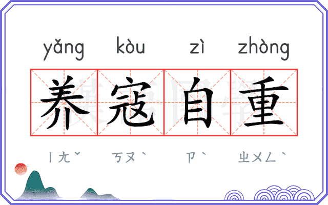 养寇自重