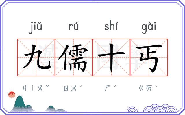 九儒十丐