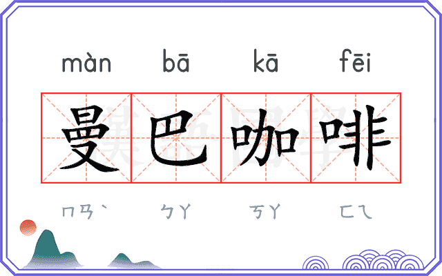 曼巴咖啡
