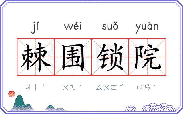 棘围锁院