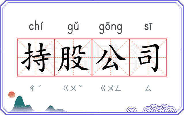 持股公司