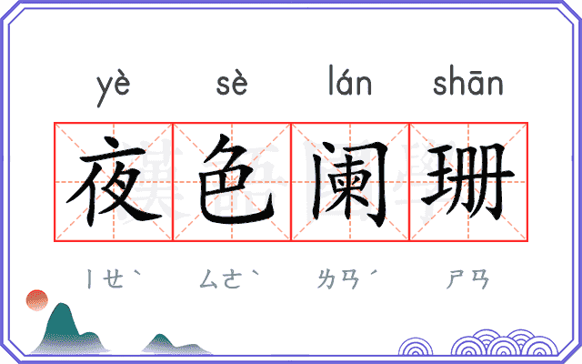 夜色阑珊