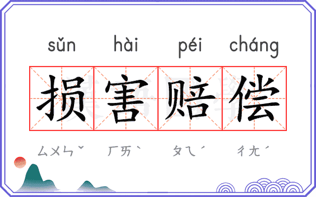 损害赔偿