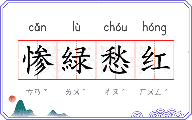 惨緑愁红