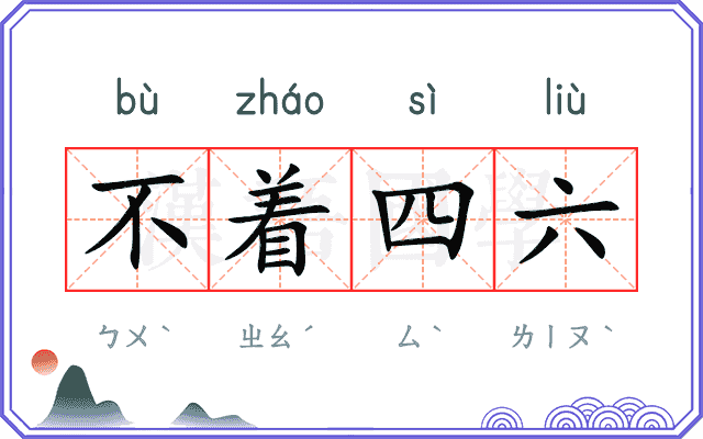 不着四六
