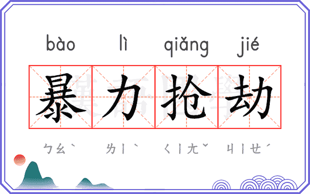 暴力抢劫