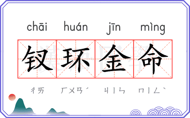 钗环金命