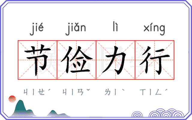节俭力行