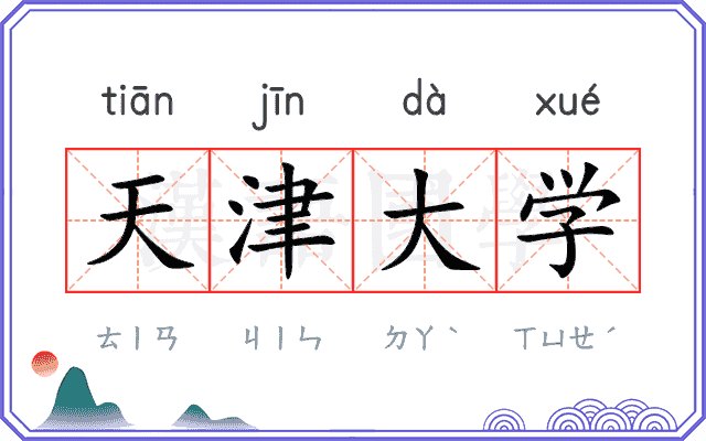天津大学