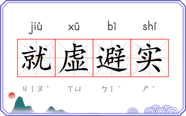 就虚避实