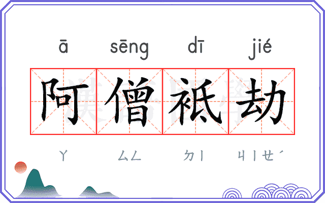 阿僧袛劫