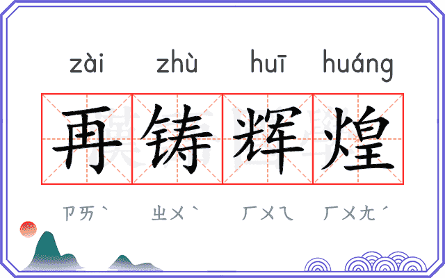 再铸辉煌