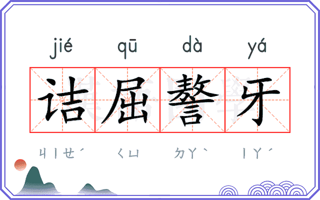 诘屈謷牙
