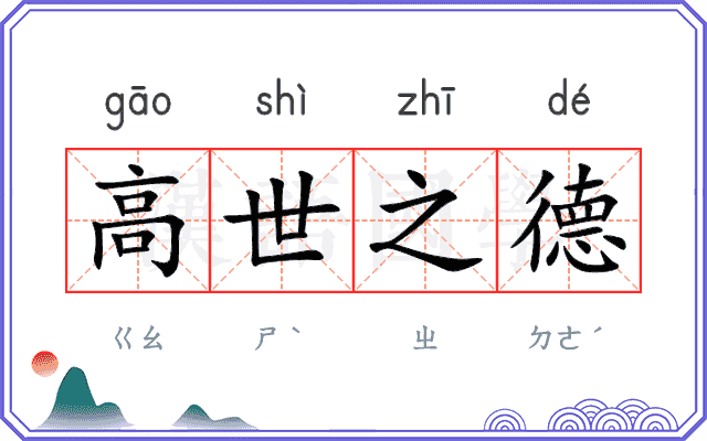 高世之德