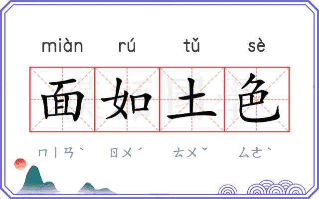 面如土色