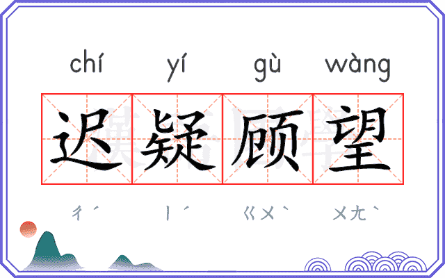 迟疑顾望