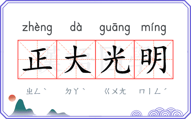 正大光明