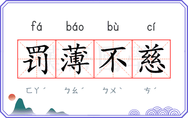 罚薄不慈