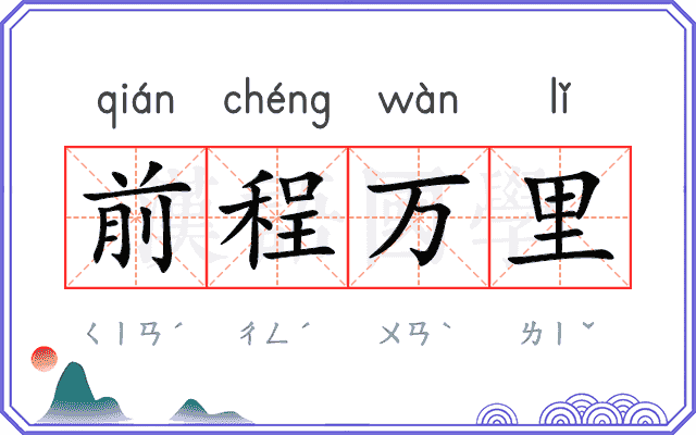 前程万里