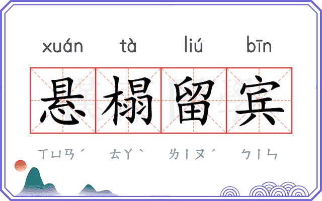 悬榻留宾