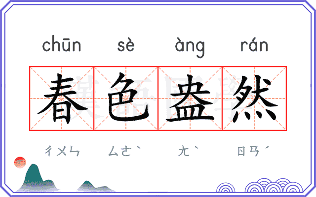 春色盎然