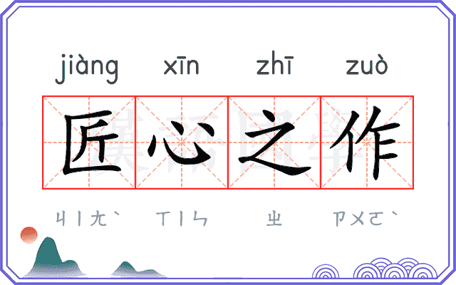 匠心之作