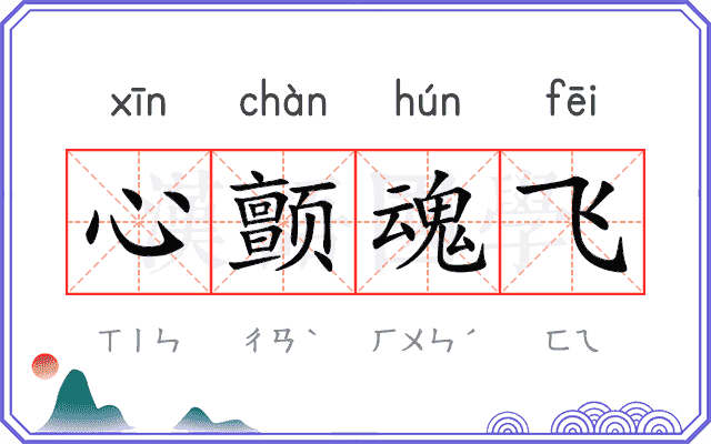 心颤魂飞