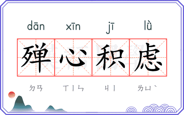 殚心积虑