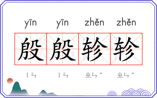 殷殷轸轸