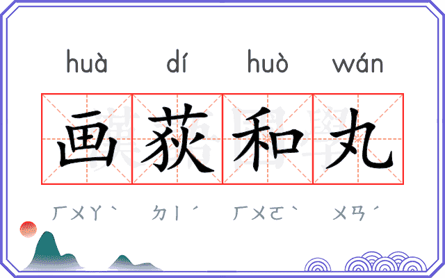 画荻和丸