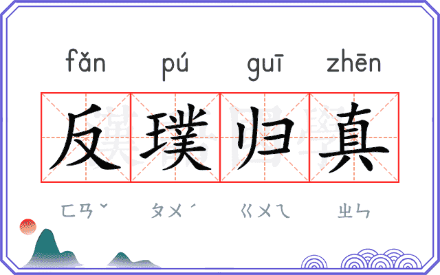反璞归真