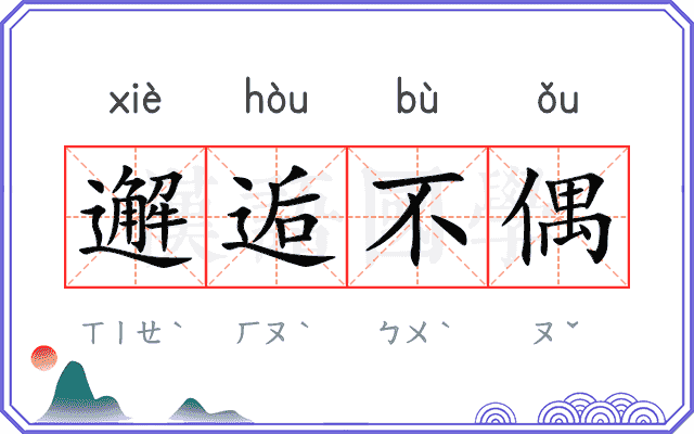 邂逅不偶