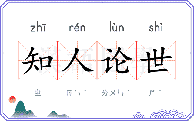 知人论世