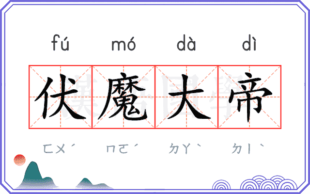 伏魔大帝