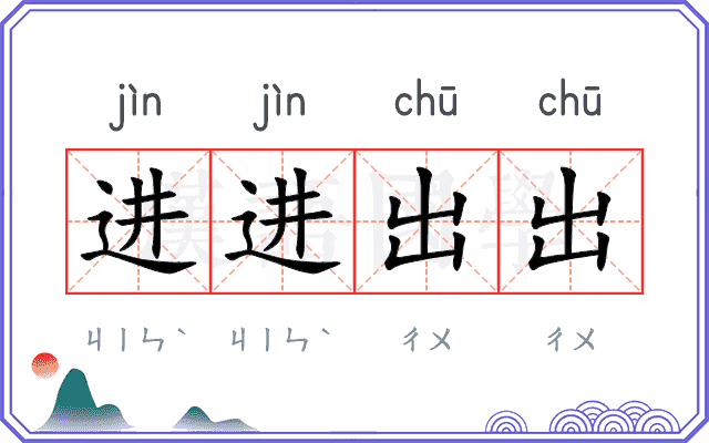 进进出出