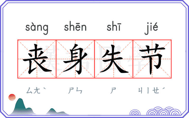 丧身失节