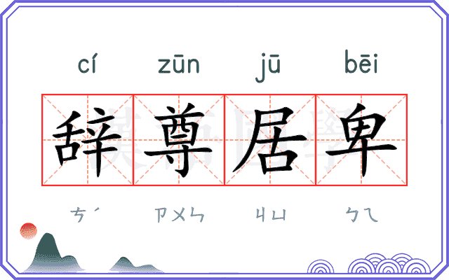 辞尊居卑