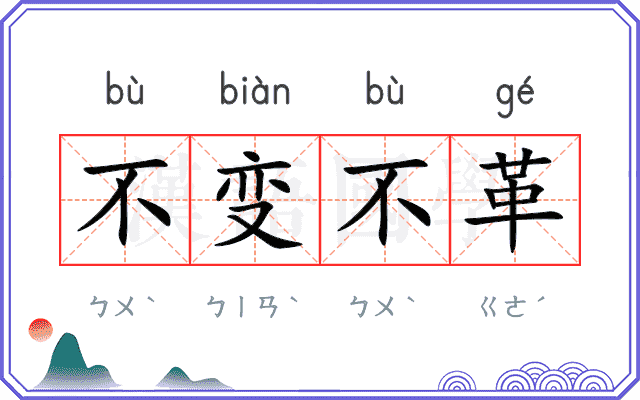 不变不革