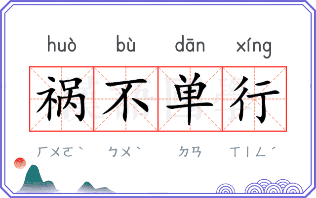 祸不单行