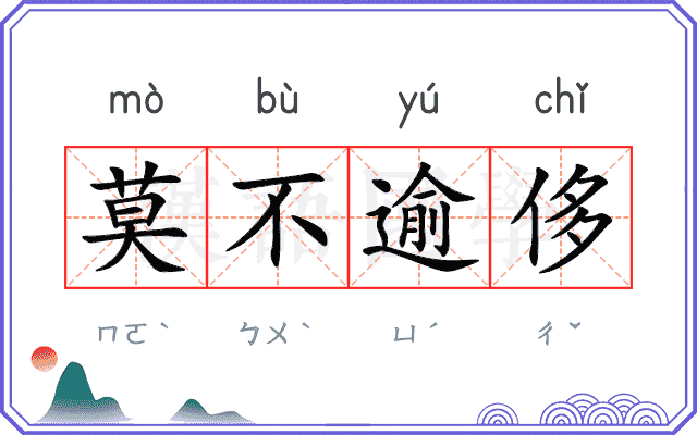 莫不逾侈
